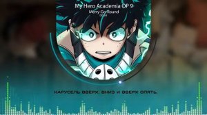 Моя геройская академия опенинг 9 Merry Go Round Русский кавер от @Jackie O  ТВ версия