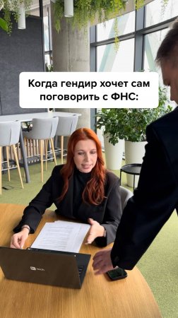 Гендир и #главбух #юмор #бухгалтер #бухгалтерскийюмор