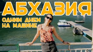 #11 | АБХАЗИЯ ОДНИМ ДНЕМ - Гагра, Озеро Рица, Пицунда