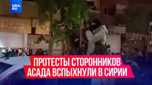 Восстания начались сторонников Башара Асада против новых властей в Сири