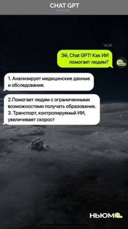 ИИ эволюционирует, и это становится всё заметнее. Как он помогает людям? Спросили у ChatGPT.