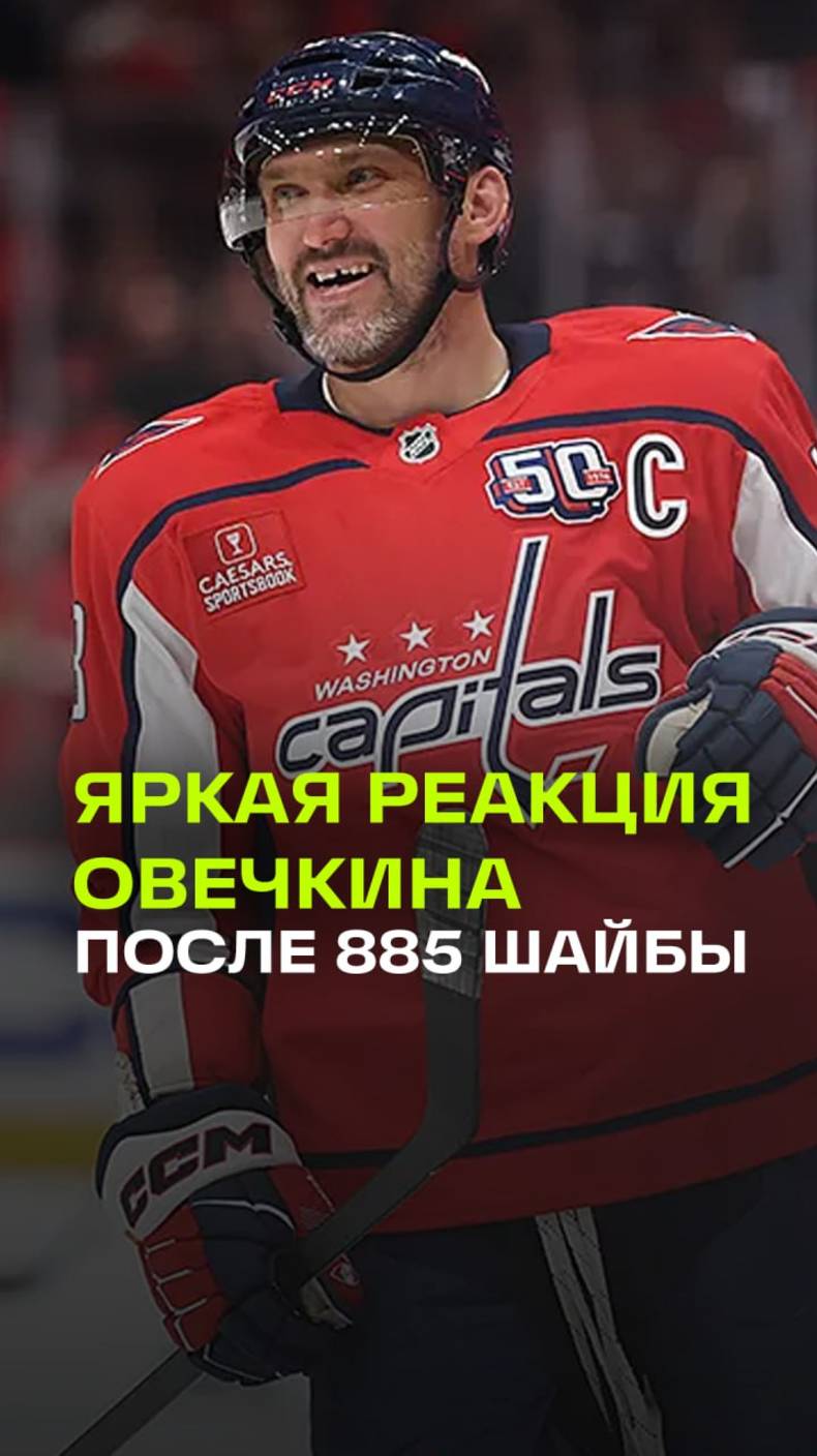 Эмоциональная реакция Овечкина на очередную шайбу. Рекорд Гретцки все ближе