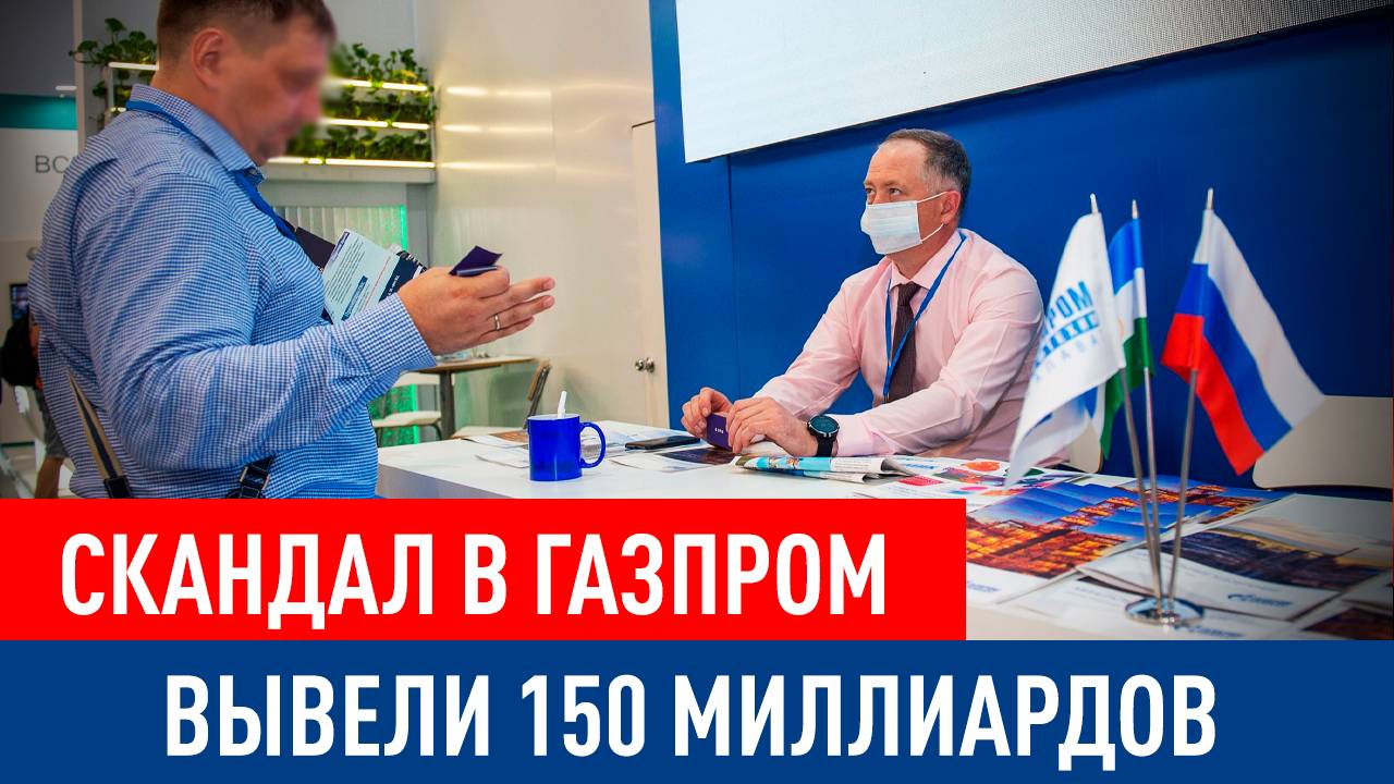 Скандал с выводом 150 млрд руб из Газпром нефтехим Салават