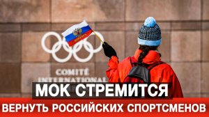 МОК стремится вернуть российских спортсменов