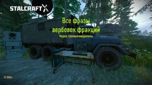 ВСЕ ФРАЗЫ ВЕРБОВОК-пропаганды ФРАКЦИЙ — STALCRAFT: X (STALCRAFT: X 2025.г.) (Ru)