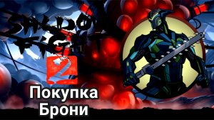 Закупка Брони ► Shadow Fight 2 Прохождение #96