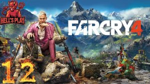 #12 Far Cry 4 [DLC "Йети"]