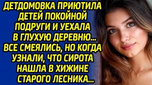 Детдомовка приютила детей покойной подруги и уехала в глухую деревню… Все смеялись, но когда узнали.