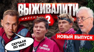 Выживалити. Миссия Альфа, 2 сезон, 4 выпуск