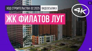 Обзор ЖК «Филатов луг» / архитектура, инфраструктура / февраль 2025 г.