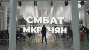 Смбат Мкртчян | Promo Live