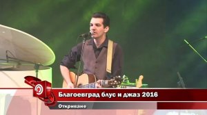 Благоевград джаз и блус 2016 - откриване