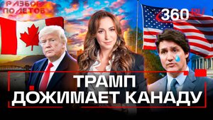Когда Трамп заберет Канаду. Разбор полетов. Регина Орехова