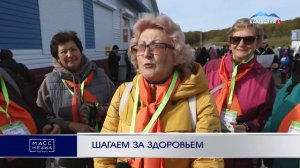ШАГАЕМ ЗА ЗДОРОВЬЕМ  | Новости Камчатки | Масс Медиа