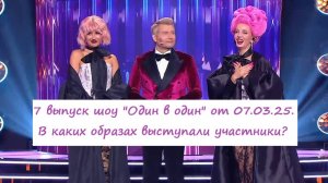 В каких образах выступили участники в 7 выпуске шоу "Один в один" от 07.03.25?