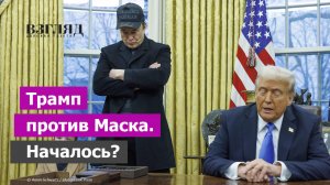 Трамп подрезал Маску крылья. Первый конфликт президента и мультимиллиардера. Развал команды?