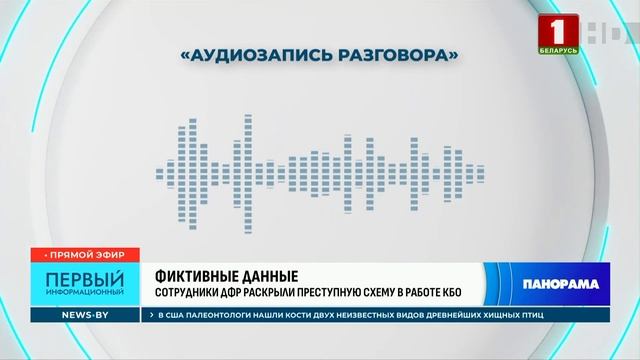 В Беларуси раскрыта преступная схема в структуре КБО. Панорама