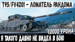 T95FV4201 Chieftain ● Не бой, а Боевик! Профи показал на что способен этот танк в бою