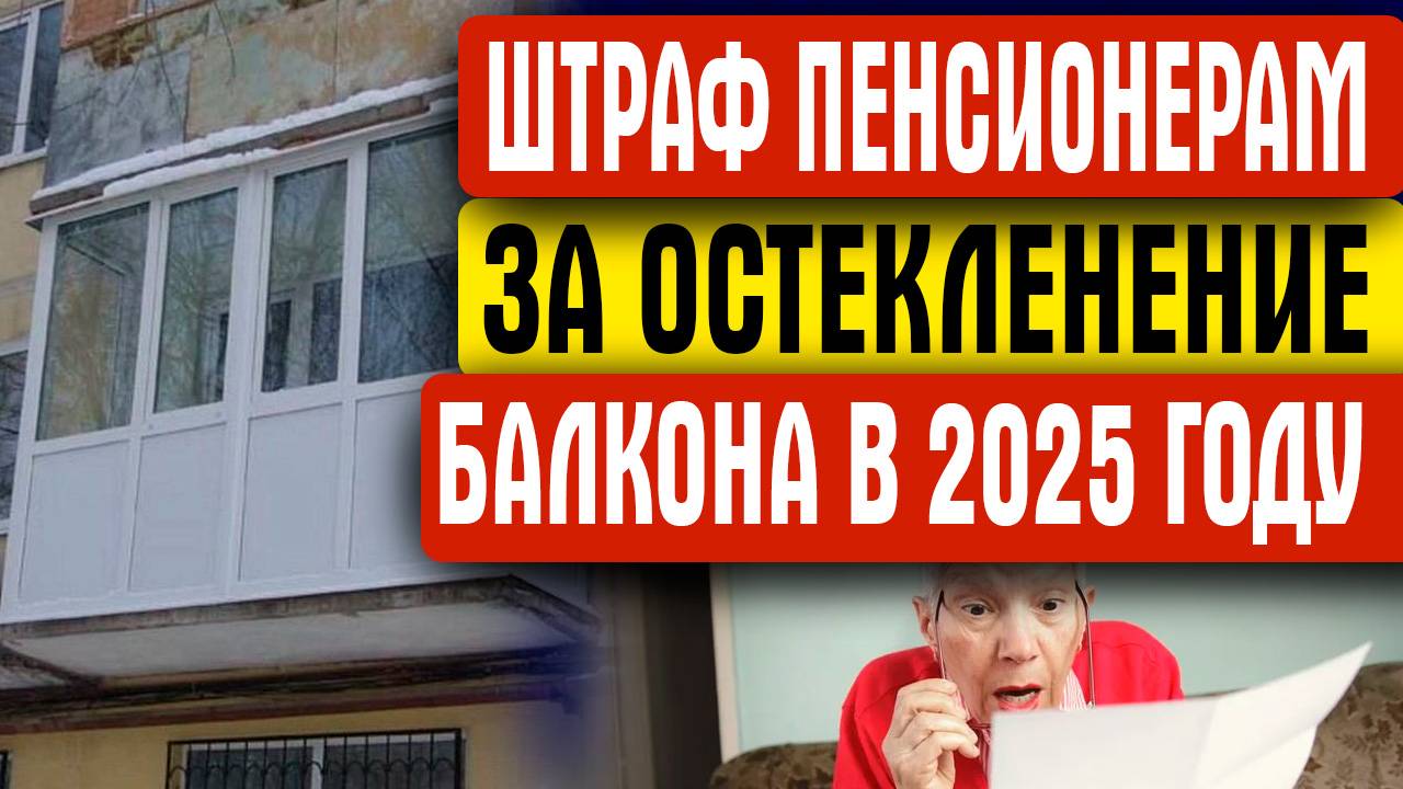 ШТРАФ ЗА ОСТЕКЛЕНЕНИЕ БАЛКОНА В 2025 ГОДУ