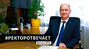 #РЕКТОРОТВЕЧАЕТ Выпуск №72