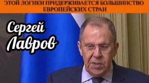 Сергей Лавров. Этой логики придерживается большинство европейских стран