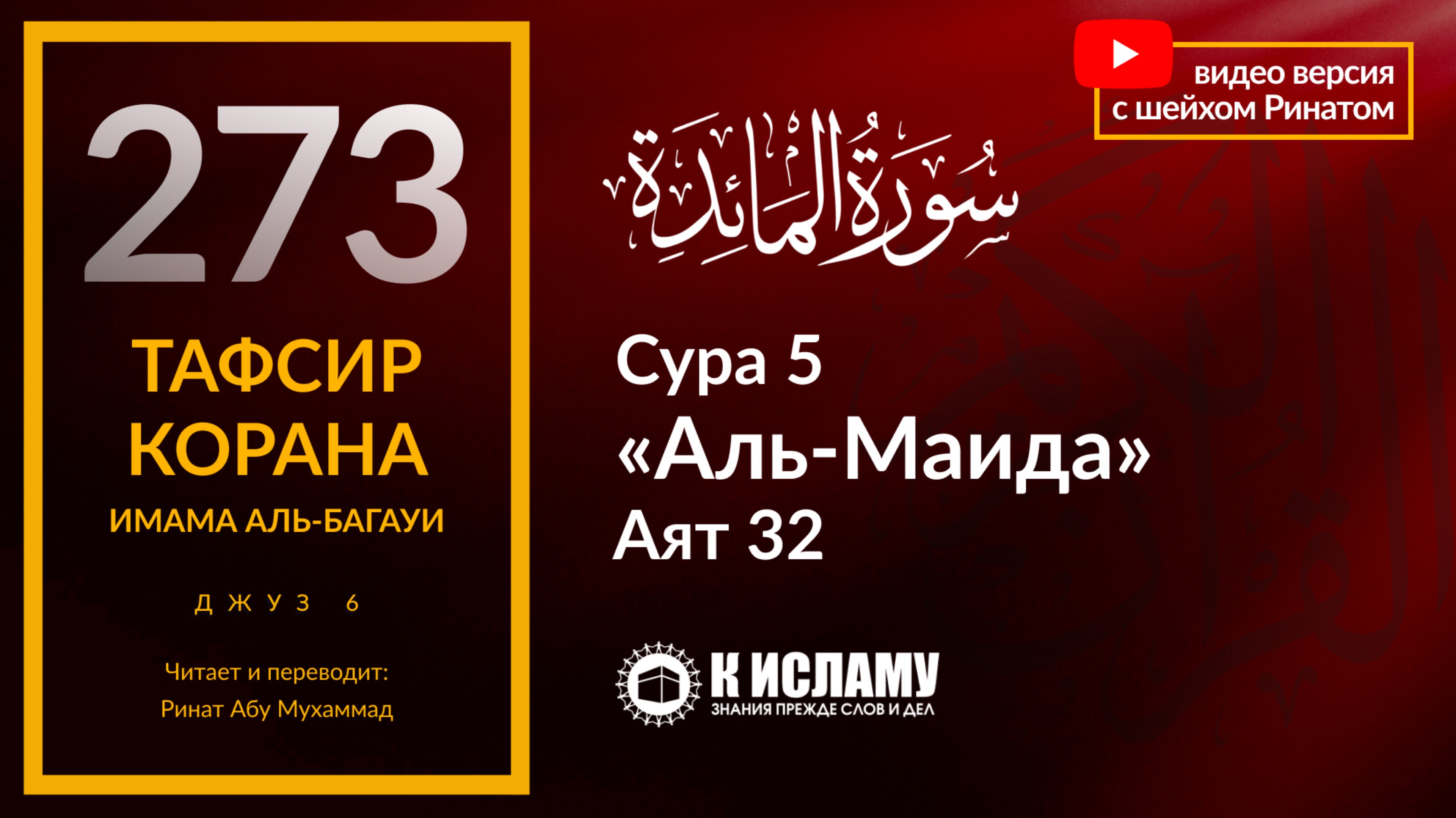 273. Тяжкие последствия убийств людей не по праву. Сура 5 «аль-Маида» аят 32. Тафсир аль-Багауи