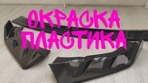 Покраска пластика