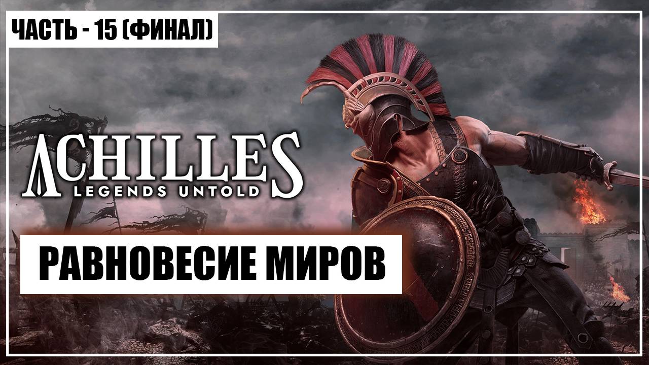 Achilles: Legends Untold Прохождение - (Равновесие Миров) - Часть 15 (ФИНАЛ) [2025]