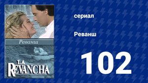 Реванш 102 серия (сериал, 1989)