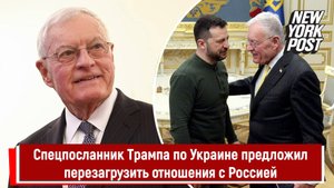 Спецпосланник Трампа по Украине предложил перезагрузить отношения с Россией