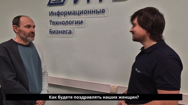ИТБ_8Марта2025