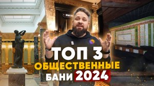 ТОП-3 Общественные Бани Москвы и Подмосковья (2024-2025) | ТайгаПар, Алексеева, Варшавские