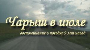 Чарыш в июле, воспоминания о поездке 9 лет назад