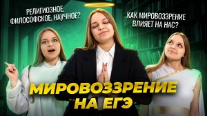 Мировоззрение на ЕГЭ по обществознанию: основные виды и их особенности | Задание 2 и 3 | Умскул
