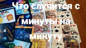 Что случится с минуты на минуту: бессрочное гадание