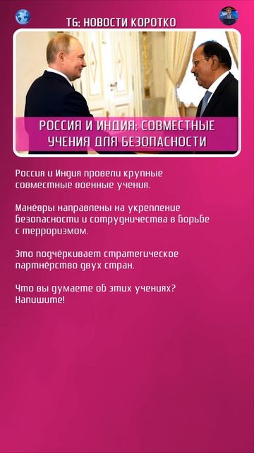 РОССИЯ И ИНДИЯ: СОВМЕСТНЫЕ УЧЕНИЯ ДЛЯ УКРЕПЛЕНИЯ БЕЗОПАСНОСТИ #shorts