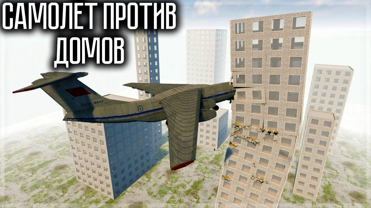 ВРЕЗАЮСЬ НА САМОЛЁТАХ В ФИЗИЧНЫЕ ЗДАНИЯ В TEARDOWN смотреть онлайн