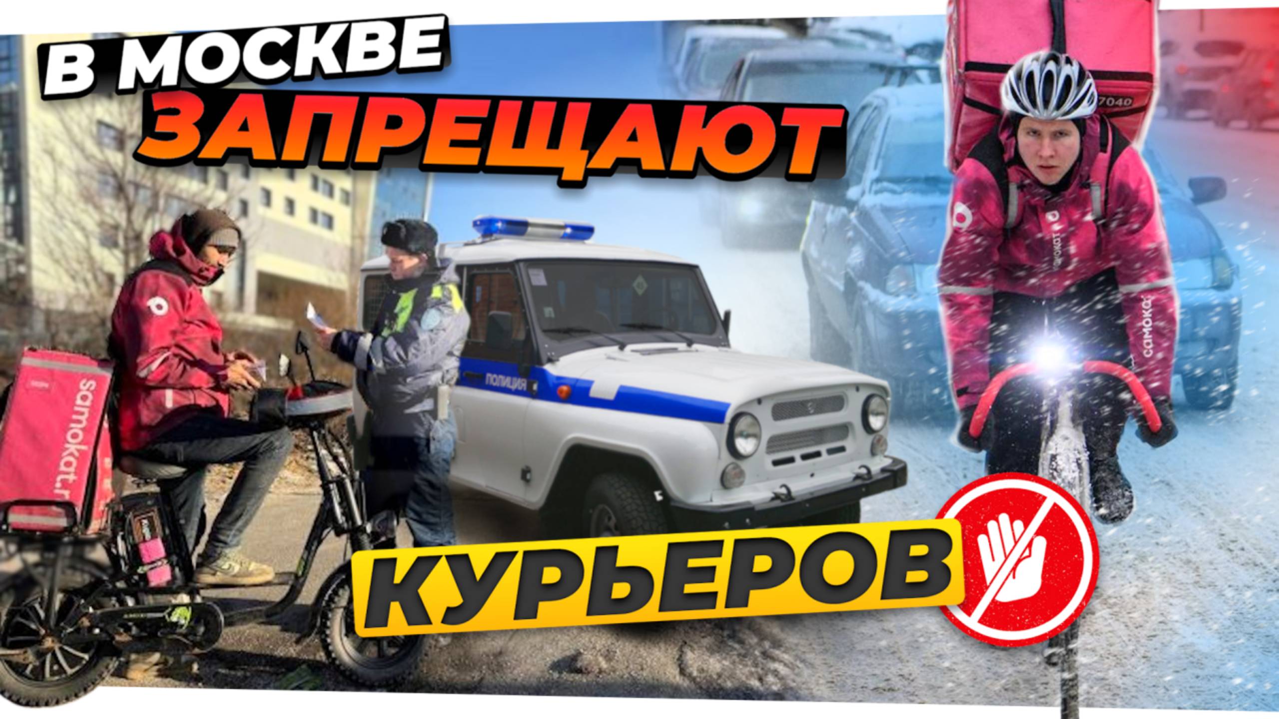 ЗАПРЕТЯТ ли ЭЛЕКТРОВЕЛОСИПЕДЫ курьерам? Новые правила и штрафы 2025 для доставки