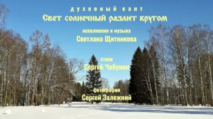 ♪  Свет солнечный разлит кругом (исп. и муз. Светлана Щитникова, сл. Сергей Чебунин)