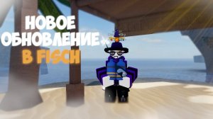 Roblox FISCH 🐋 Скоро Выйдет ГЛАВНОЕ ОБНОВЛЕНИЕ в Роблокс Фиш! Оно изменит БУКВАЛЬНО ВСЁ В ИГРЕ!