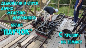 Демонтаж и спуск дачно-железнодорожного крана Паучок на землю