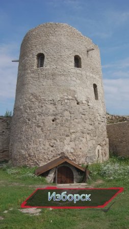 Изборск.