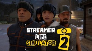 ФАНАТЫ АТАКУЮТ | Streamer Life Simulator 2 | ПРОХОЖДЕНИЕ #6