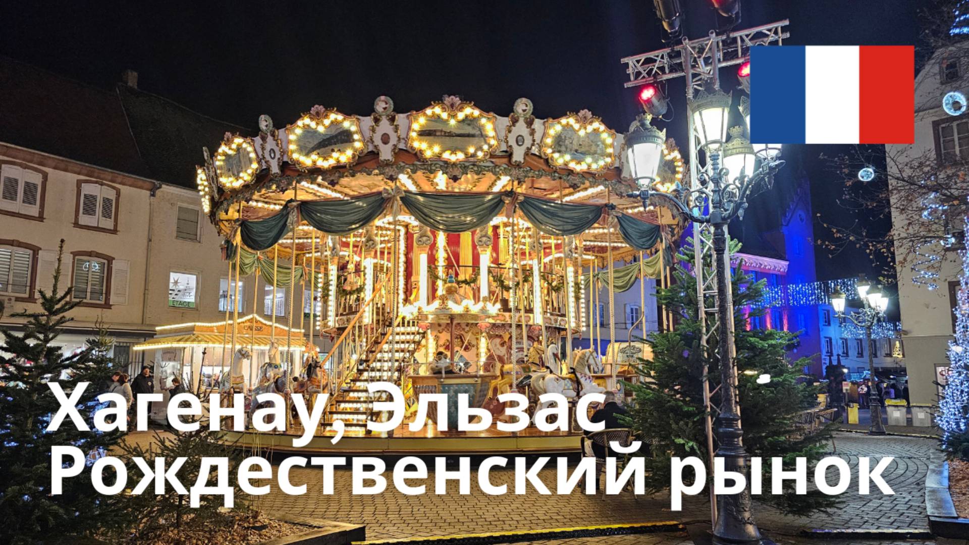 Рождественский рынок в Хагенау (Агно) | Откройте для себя волшебство эльзасского Рождества в 4K смотреть онлайн