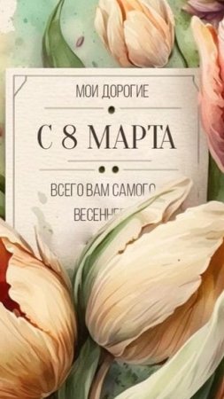8 Марта по-Величественному!