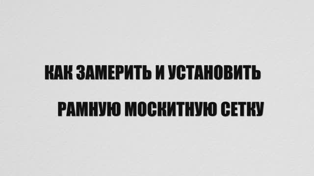 Как замерить и установить рамную москитную сетку смотреть онлайн