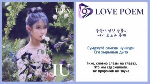 IU – LOVE POEM | Текст + Кириллизация + Перевод