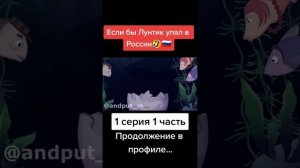 если бы Лунтик упал в Россию 1 сезон 1 серия # автор #лунтик