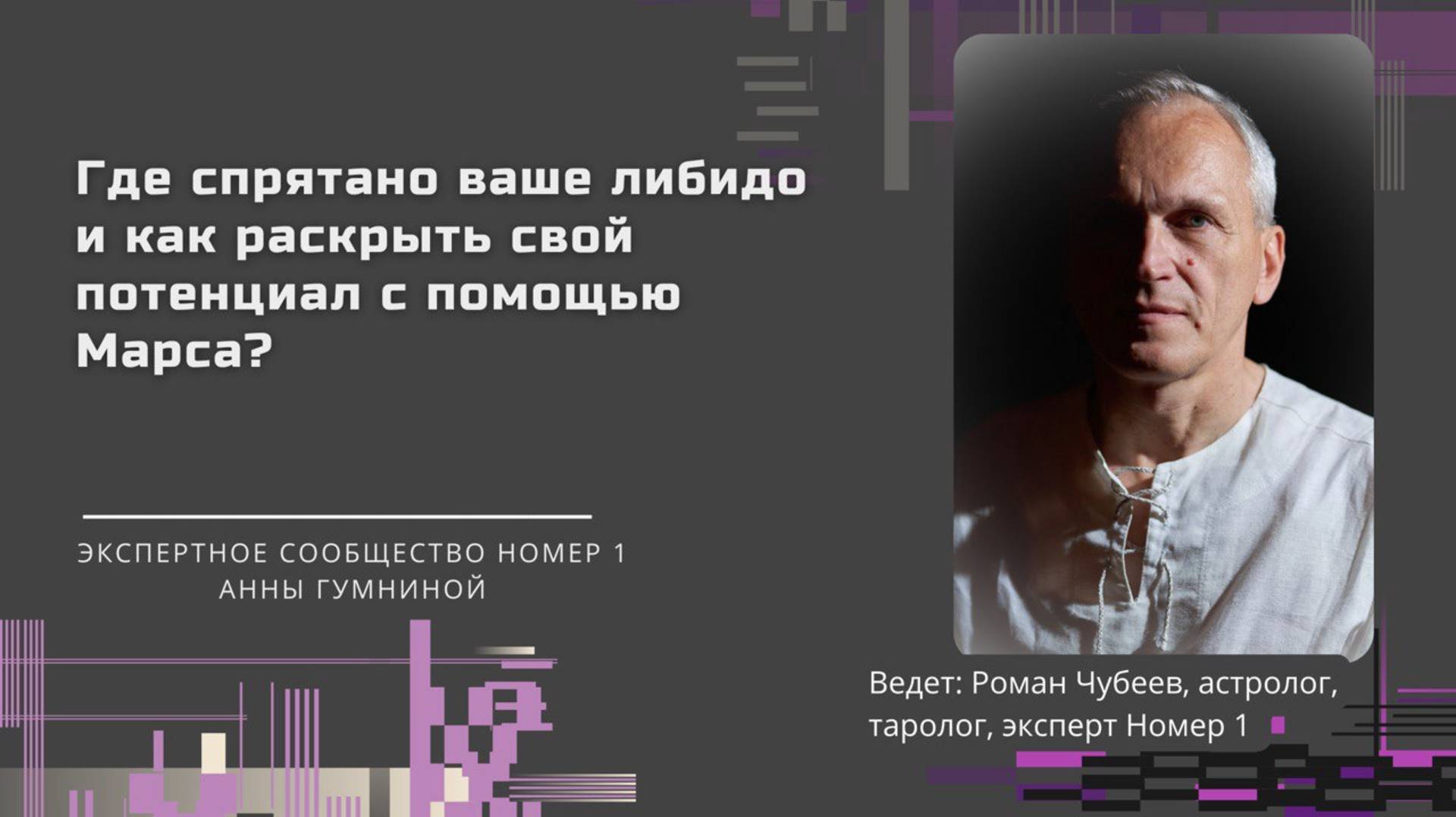 Где скрыто ваше либидо и как раскрыть свой потенциал с помощью Марса?
