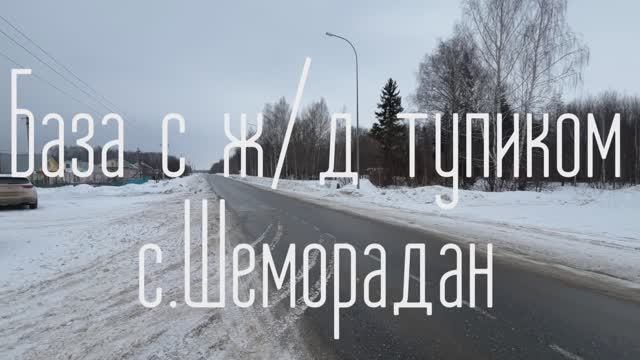 База с ж/д тупиком в с.Шемордан